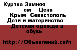 Куртка Зимняя “Lupilu“ 92;98;104;110 см. › Цена ­ 1 600 - Крым, Севастополь Дети и материнство » Детская одежда и обувь   